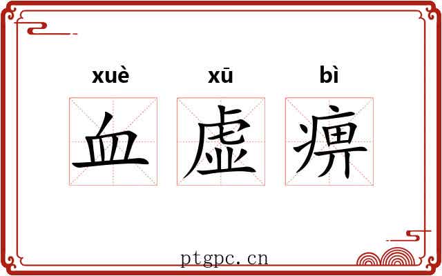 血虚痹 血虚痹
