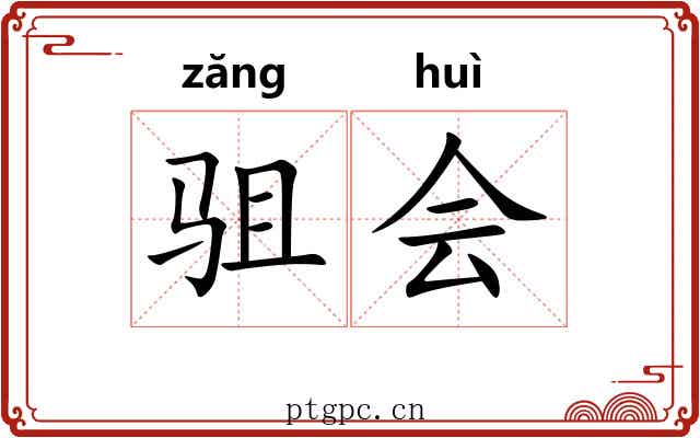 驵会 驵会