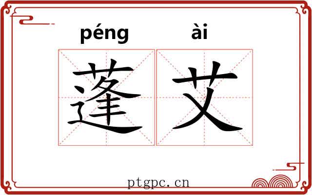 蓬艾 蓬艾