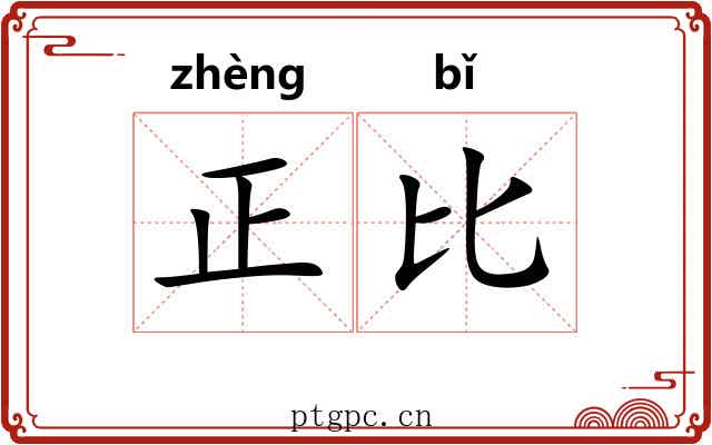 正比 正比