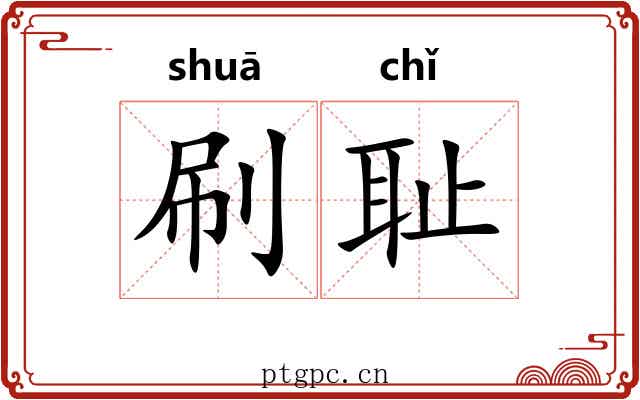 刷耻
