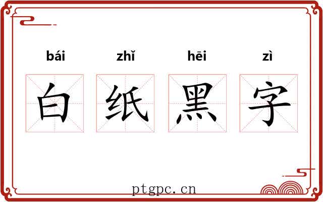 白纸黑字 白纸黑字