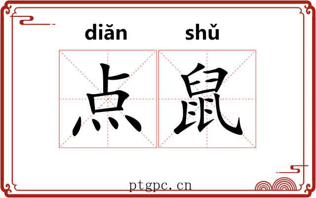点鼠 点鼠