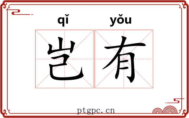 岂有 岂有
