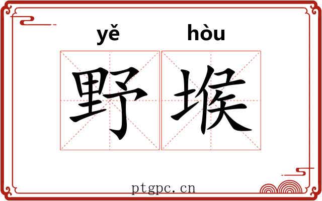 野堠 野堠