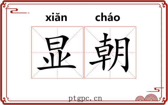 显朝
