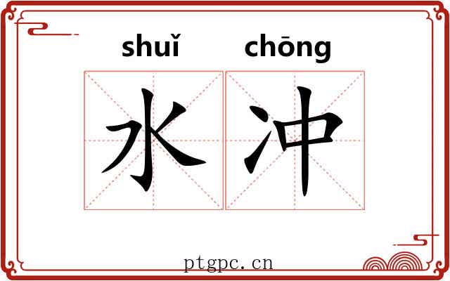 水冲 水冲
