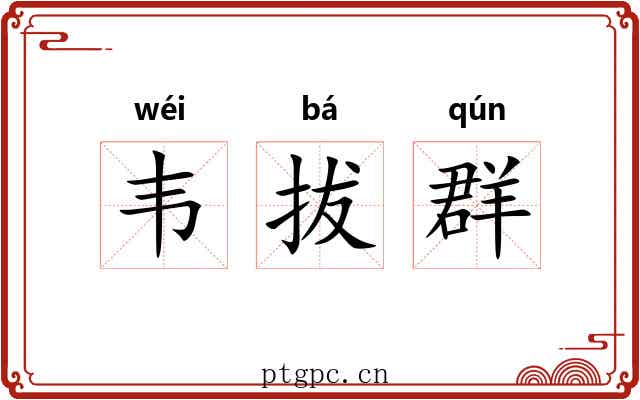 韦拔群 韦拔群