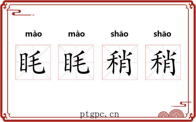 眊眊稍稍
