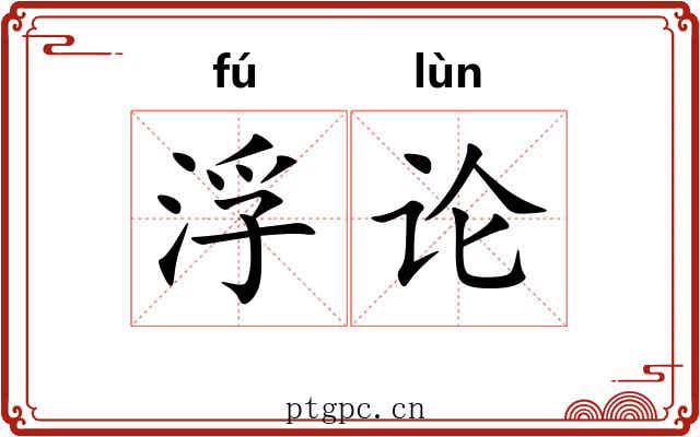 浮论 浮论