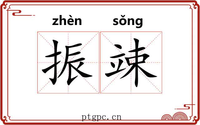 振竦