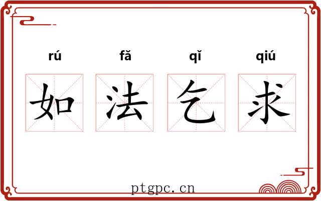 如法乞求 如法乞求