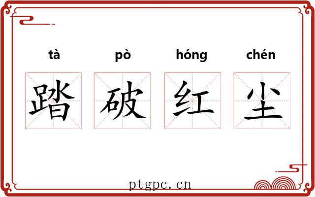踏破红尘 踏破红尘