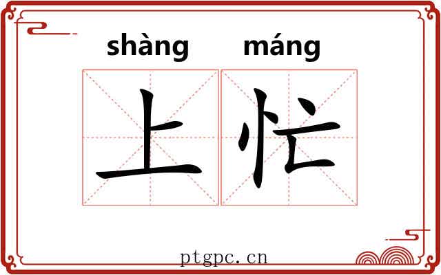 上忙 上忙