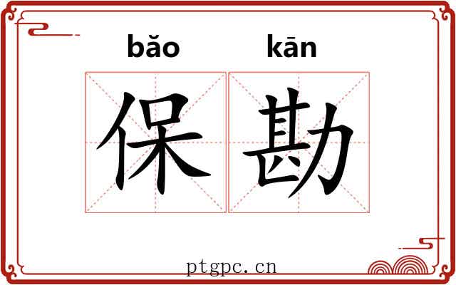 保勘