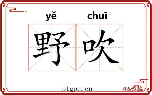 野吹 野吹