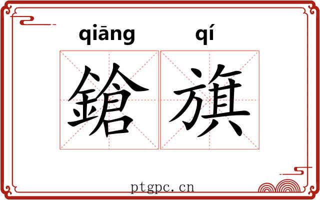 鎗旗