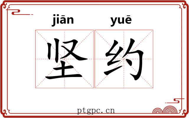 坚约