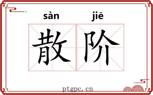 散阶 散阶