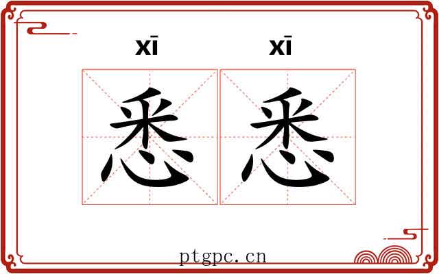 悉悉