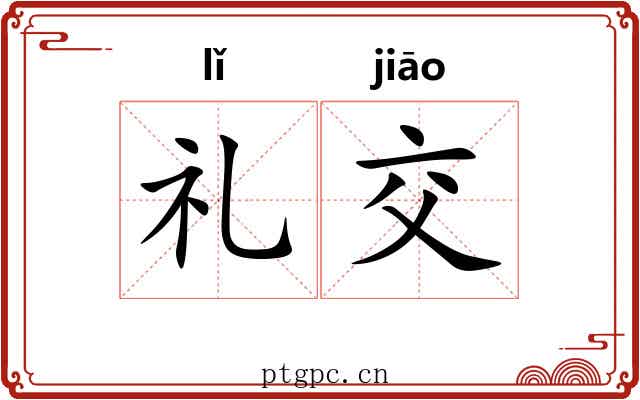 礼交 礼交