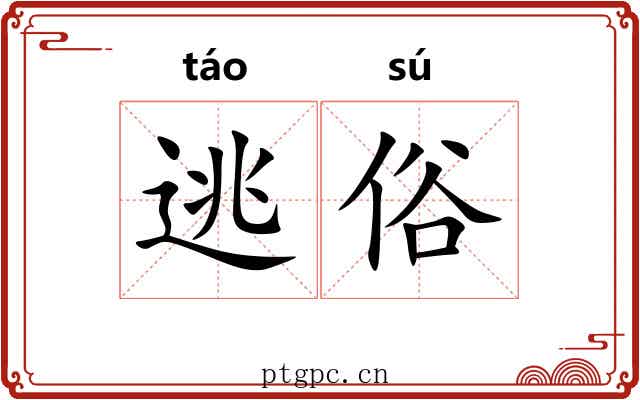 逃俗