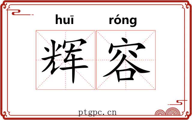 辉容
