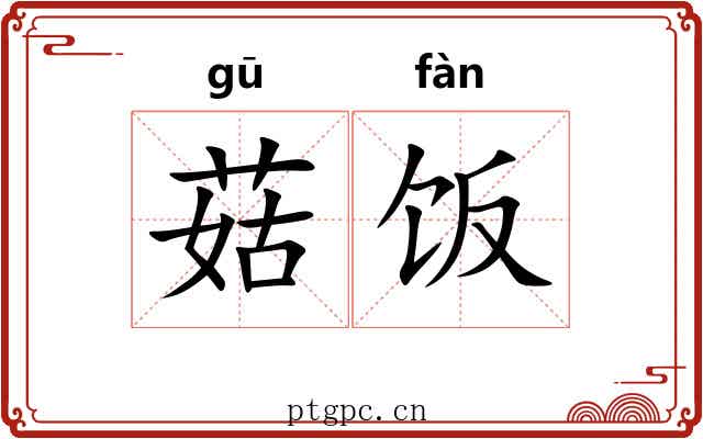 菇饭