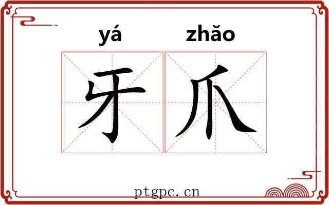 牙爪 牙爪