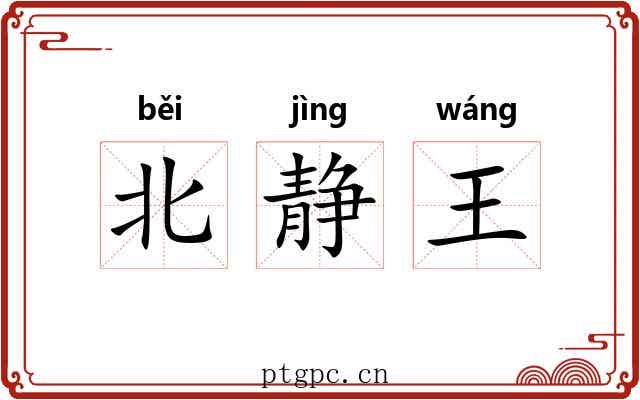 北静王 北静王