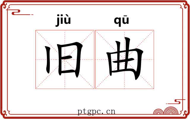 旧曲 旧曲