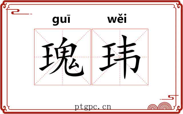 瑰玮 瑰玮