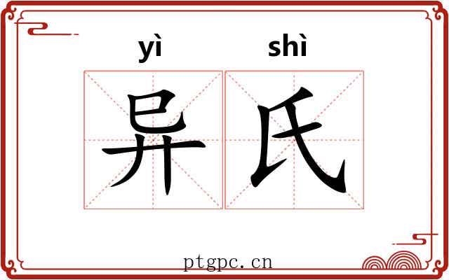 异氏 异氏