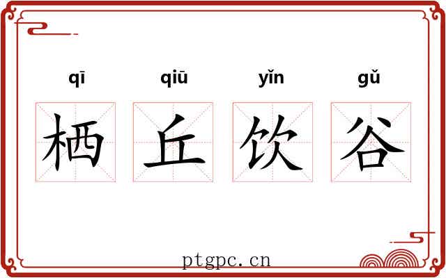 栖丘饮谷 栖丘饮谷
