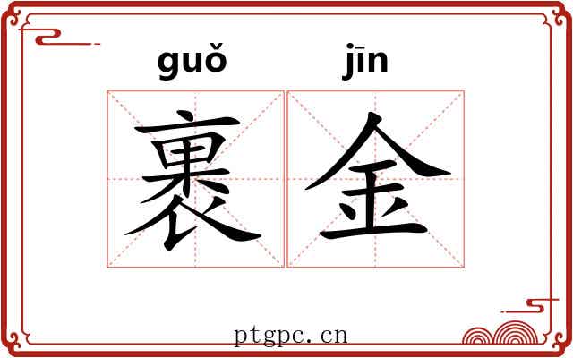 裹金