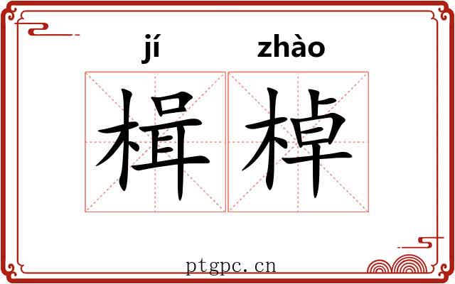 楫棹 楫棹
