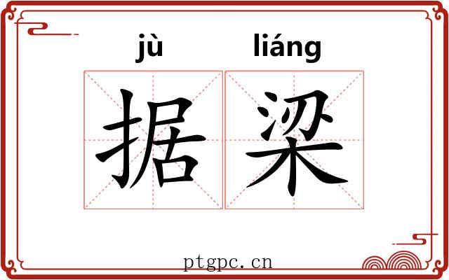 据梁