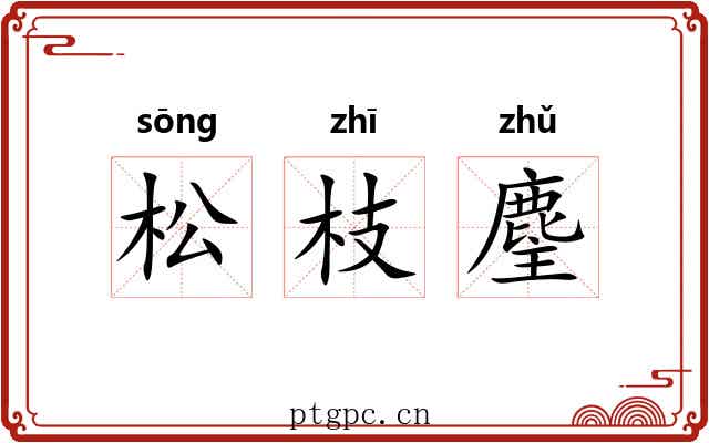 松枝麈
