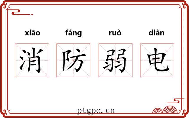 消防弱电 消防弱电