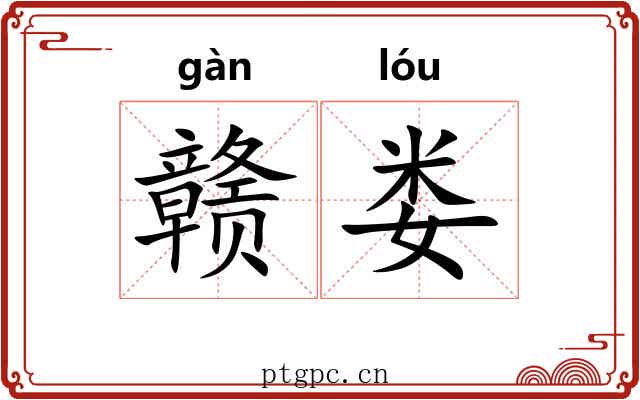 赣娄
