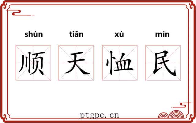 顺天恤民