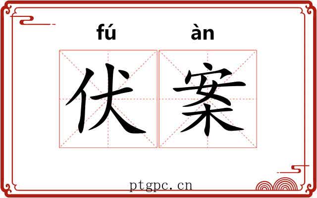 伏案