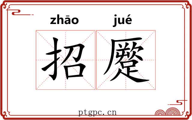 招蹷