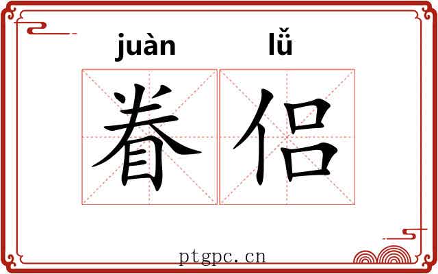眷侣