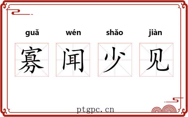 寡闻少见 寡闻少见