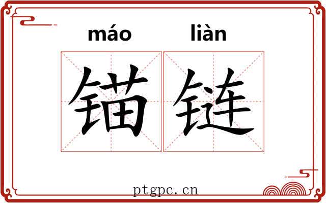 锚链