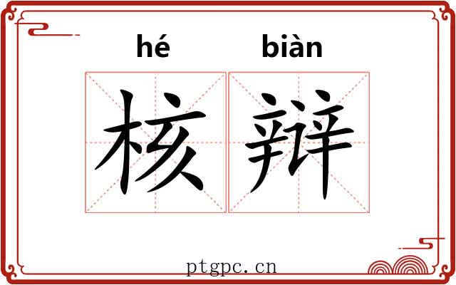 核辩