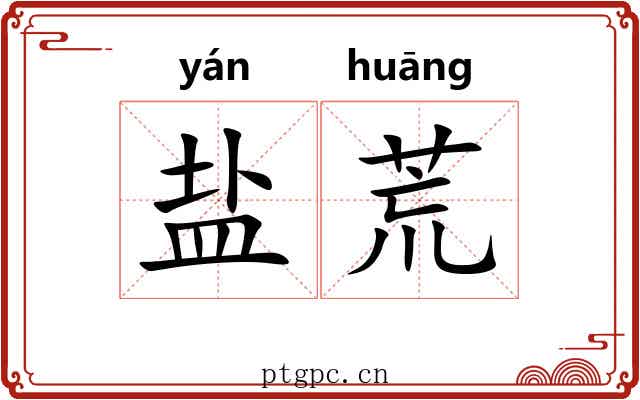 盐荒 盐荒