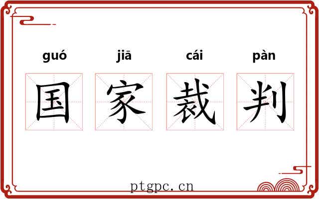 国家裁判