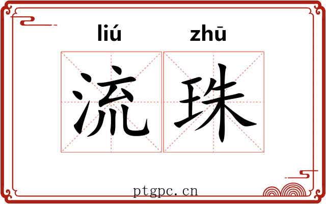 流珠 流珠